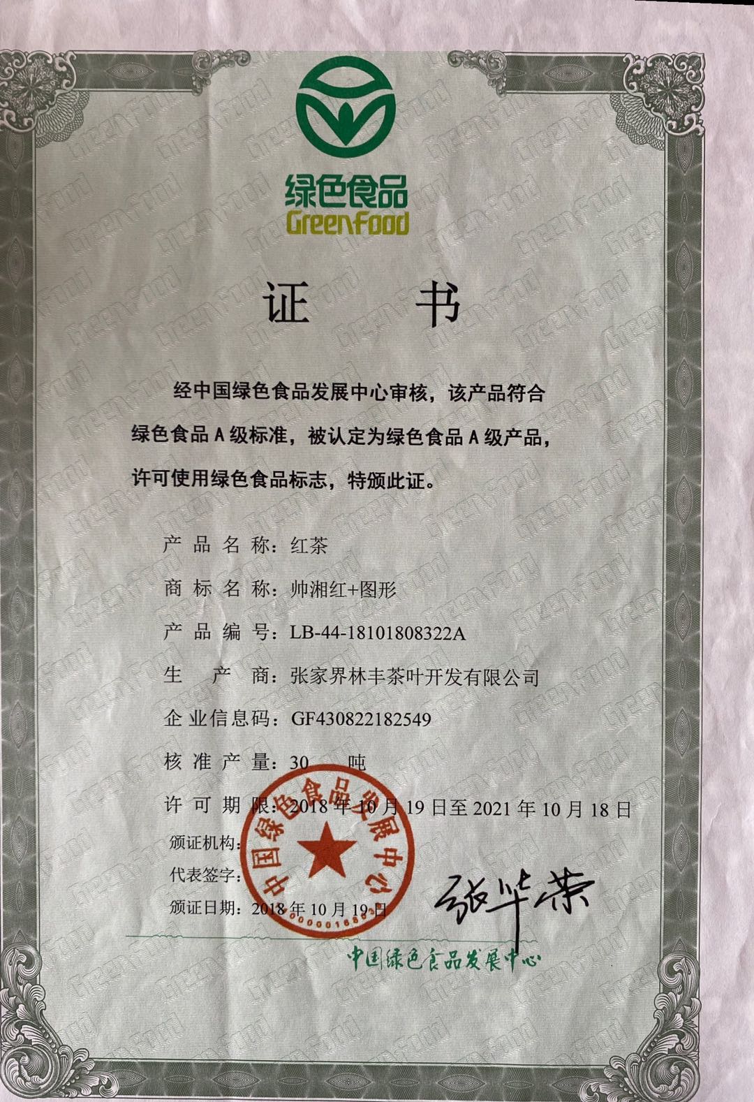 綠色食品證書-紅茶 綠色食品證書-紅茶